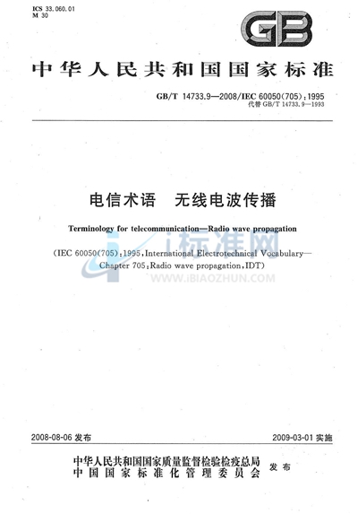 GB/T 14733.9-2008 电信术语  无线电波传播