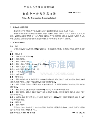 GB/T 14769-1993 食品中水分的测定方法