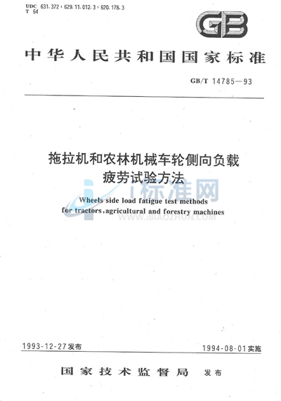 GB/T 14785-1993 拖拉机和农林机械车轮侧向负载疲劳试验方法
