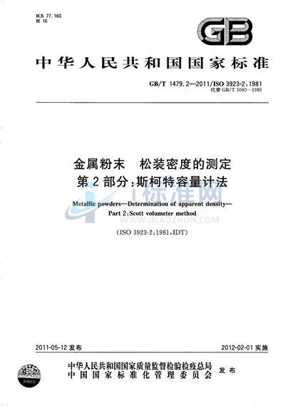 GB/T 1479.2-2011 金属粉末 松装密度的测定 第2部分:斯柯特容量计法
