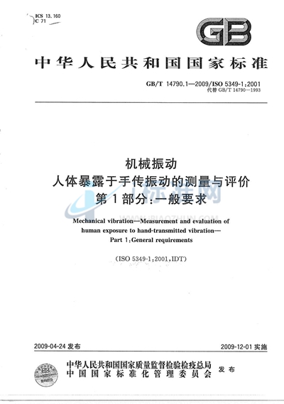 GB/T 14790.1-2009 机械振动  人体暴露于手传振动的测量与评价  第1部分：一般要求