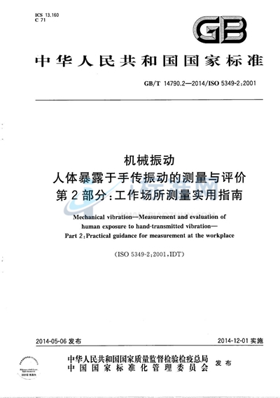 GB/T 14790.2-2014 机械振动 人体暴露于手传振动的测量与评价  第2部分：工作场所测量实用指南
