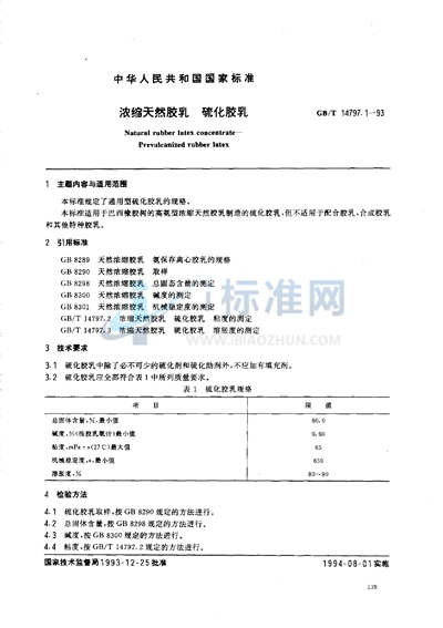 GB/T 14797.1-1993 浓缩天然胶乳 硫化胶乳