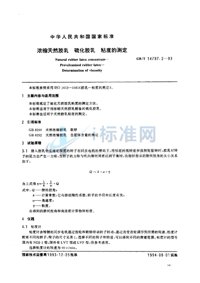 GB/T 14797.2-1993 浓缩天然胶乳 硫化胶乳 粘度的测定