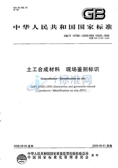 GB/T 14798-2008 土工合成材料  现场鉴别标识