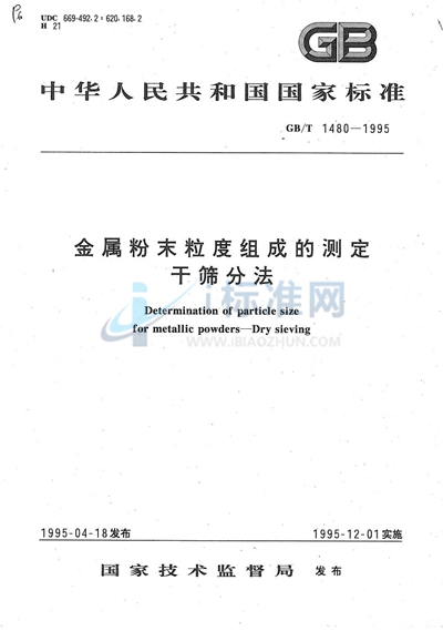 GB/T 1480-1995 金属粉末粒度组成的测定  干筛分法