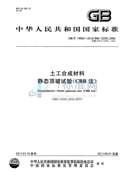 GB/T 14800-2010 土工合成材料  静态顶破试验（CBR法）