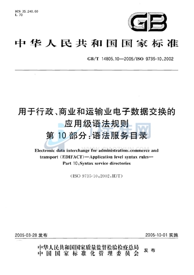 GB/T 14805.10-2005 用于行政、商业和运输业电子数据交换的应用级语法规则 第10部分:语法服务目录