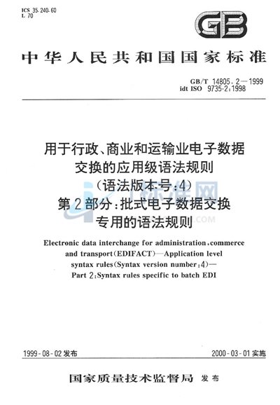 GB/T 14805.2-1999 用于行政、商业和运输业电子数据交换的应用级语法规则(语法版本号:4) 第2部分:批式电子数据交换专用的语法规则