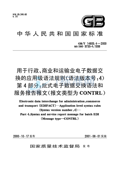 GB/T 14805.4-2000 用于行政、商业和运输业电子数据交换的应用级语法规则(语法版本号:4) 第4部分:批式电子数据交换语法和服务报告报文(报文类型为CONTRL)