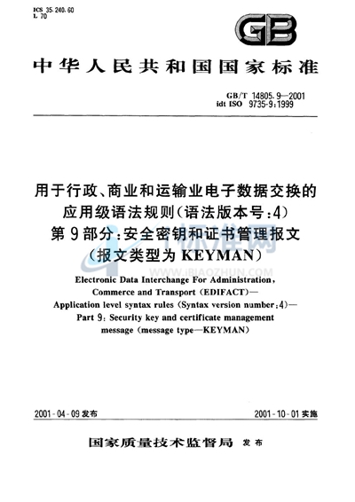 GB/T 14805.9-2001 用于行政、商业和运输业电子数据交换的应用级语法规则(语法版本号:4) 第9部分:安全密钥和证书管理报文(报文类型为KEYMAN)