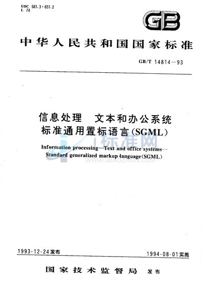 GB/T 14814-1993 信息处理  文本和办公系统  标准通用置标语言（SGML）