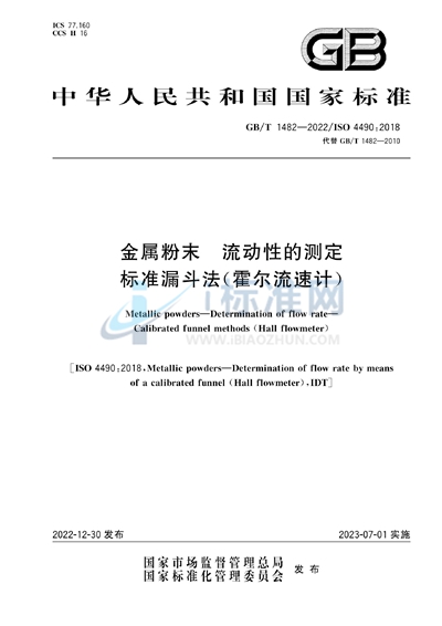 GB/T 1482-2022 金属粉末 流动性的测定 标准漏斗法（霍尔流速计）