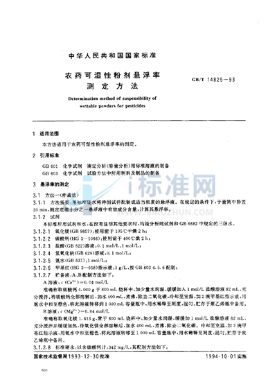 GB/T 14825-1993 农药可湿性粉剂悬浮率测定方法