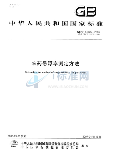 GB/T 14825-2006 农药悬浮率测定方法