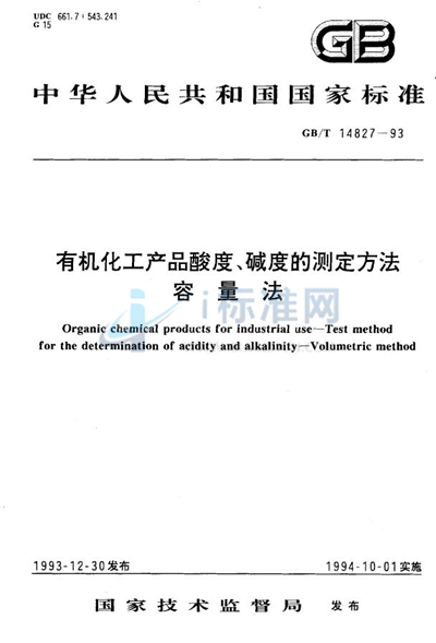 GB/T 14827-1993 有机化工产品酸度、碱度的测定方法  容量法