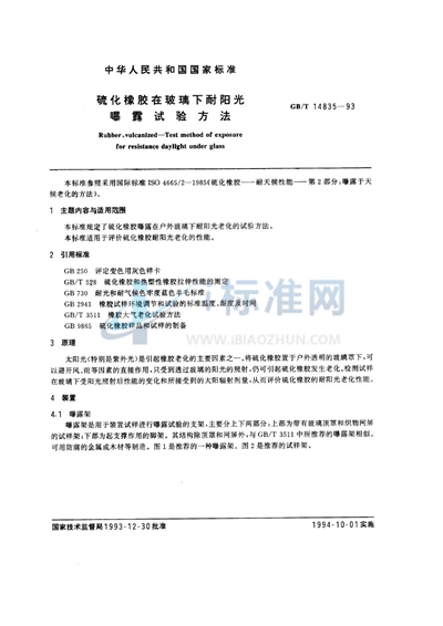 GB/T 14835-1993 硫化橡胶在玻璃下耐阳光曝露试验方法