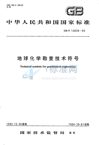 GB/T 14839-1993 地球化学勘查技术符号