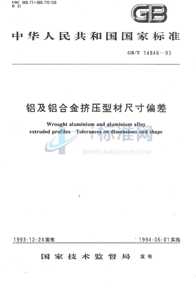 GB/T 14846-1993 铝及铝合金挤压型材尺寸偏差