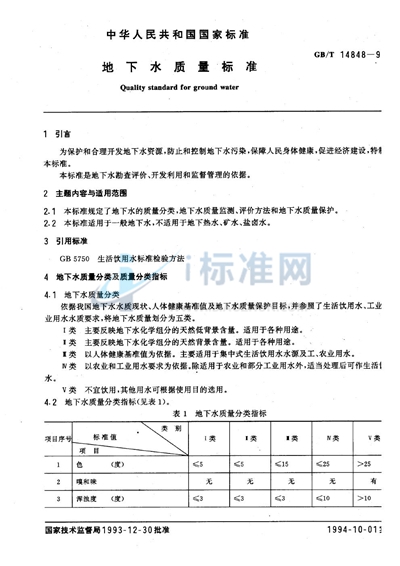 GB/T 14848-1993 地下水质量标准