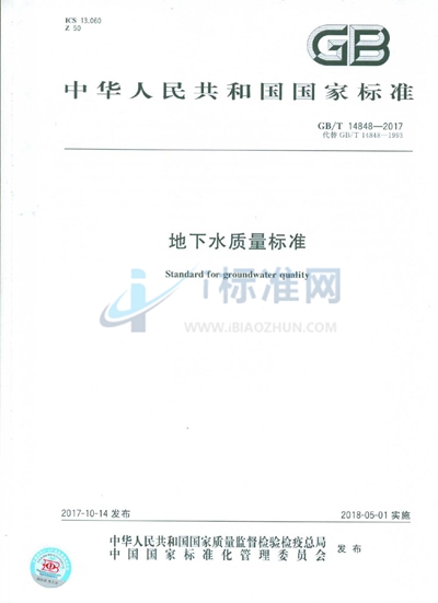 GB/T 14848-2017 地下水质量标准