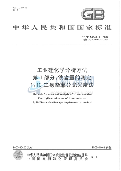 GB/T 14849.1-2007 工业硅化学分析方法 第1部分:铁含量的测定 1,10一二氮杂菲分光光度法