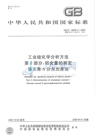 GB/T 14849.2-2007 工业硅化学分析方法 第2部分：铝含量的测定 铬天青-S分光光度法