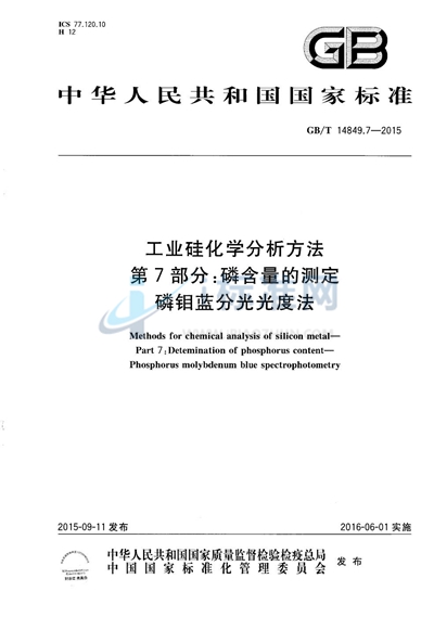 GB/T 14849.7-2015 工业硅化学分析方法  第7部分：磷含量的测定  磷钼蓝分光光度法