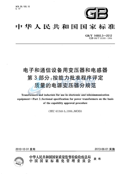 GB/T 14860.3-2012 电子和通信设备用变压器和电感器 第3部分:按能力批准程序评定质量的电源变压器分规范
