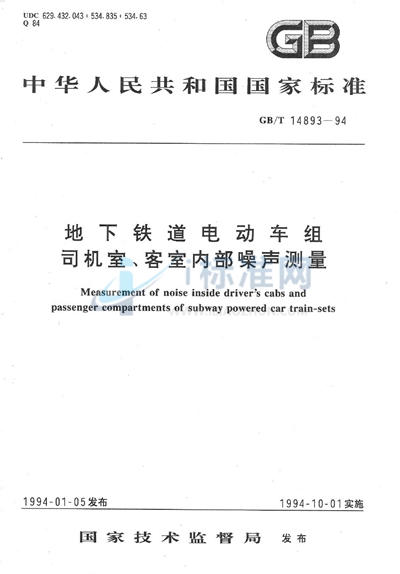 GB/T 14893-1994 地下铁道电动车组司机室、客室内部噪声测量