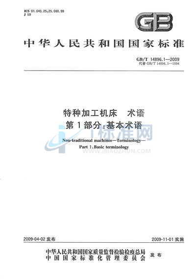 GB/T 14896.1-2009 特种加工机床  术语  第1部分：基本术语