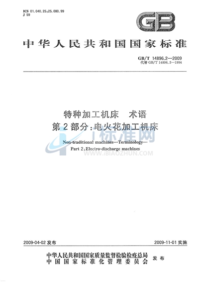 GB/T 14896.2-2009 特种加工机床  术语  第2部分：电火花加工机床