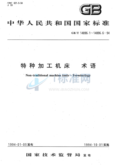 GB/T 14896.3-1994 特种加工机床 术语 电解加工机床