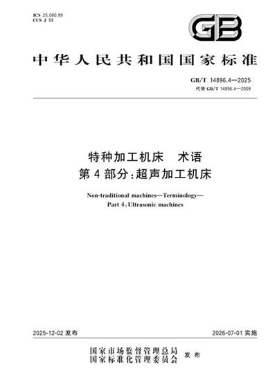 GB/T 14896.4-2025 特种加工机床 术语 第4部分:超声加工机床