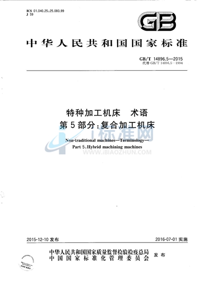 GB/T 14896.5-2015 特种加工机床 术语 第5部分:复合加工机床