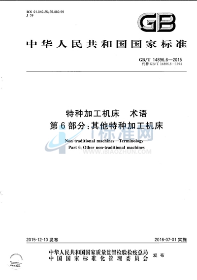 GB/T 14896.6-2015 特种加工机床 术语  第6部分：其他特种加工机床