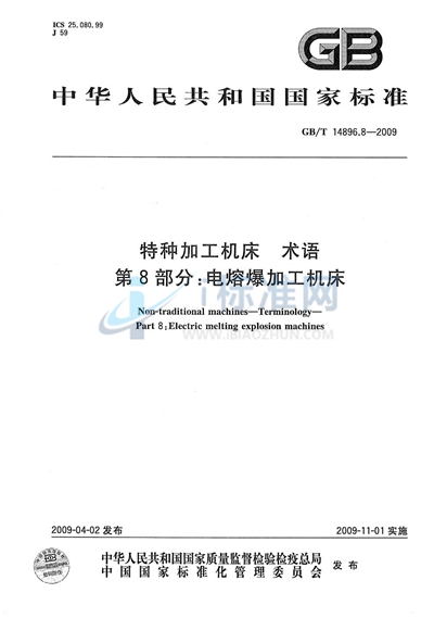 GB/T 14896.8-2009 特种加工机床  术语  第8部分：电熔爆加工机床