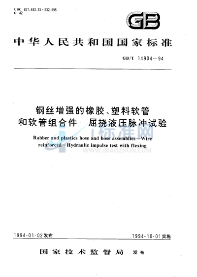 GB/T 14904-1994 钢丝增强的橡胶、塑料软管和软管组合件  屈挠液压脉冲试验