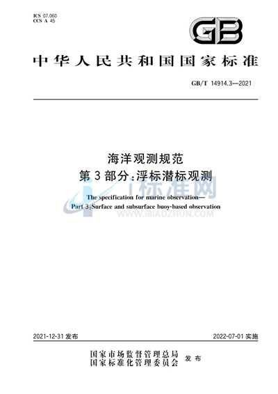 GB/T 14914.3-2021 海洋观测规范 第 3 部分:浮标潜标观测