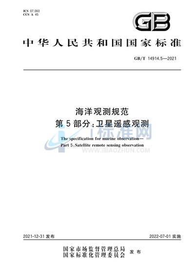 GB/T 14914.5-2021 海洋观测规范 第5部分：卫星遥感观测