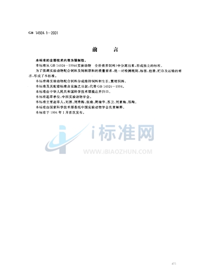 GB/T 14924.1-2001 实验动物 配合饲料通用质量标准