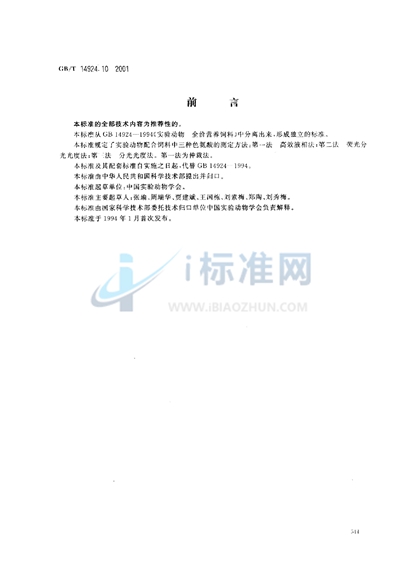 GB/T 14924.10-2001 实验动物  配合饲料  氨基酸的测定