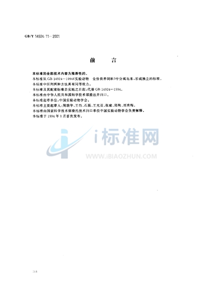 GB/T 14924.11-2001 实验动物 配合饲料 维生素的测定