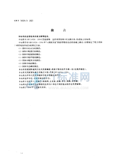 GB/T 14924.9-2001 实验动物 配合饲料 常规营养成分的测定