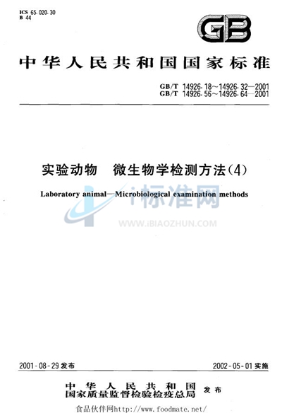 GB/T 14926.19-2001 实验动物  汉坦病毒检测方法