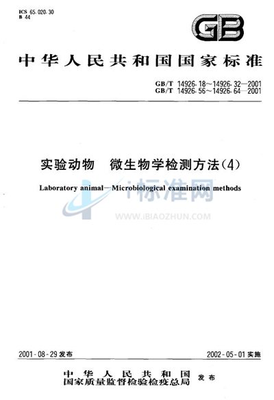 GB/T 14926.22-2001 实验动物  小鼠肝炎病毒检测方法