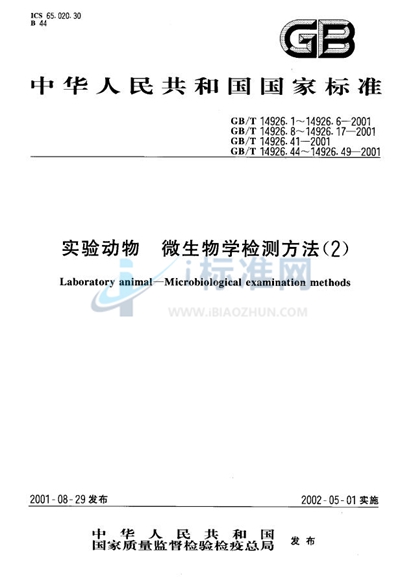 GB/T 14926.3-2001 实验动物  耶尔森菌检测方法