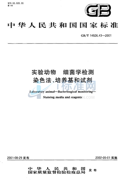 GB/T 14926.43-2001 实验动物  细菌学检测  染色法、培养基和试剂