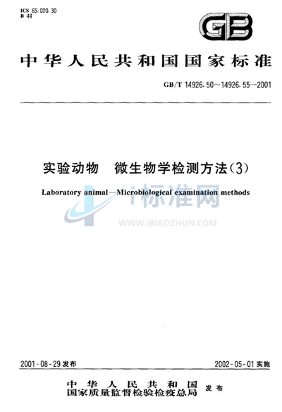 GB/T 14926.53-2001 实验动物  血凝试验