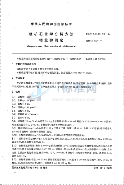 GB/T 14949.10-1994 锰矿石化学分析方法  钴量的测定